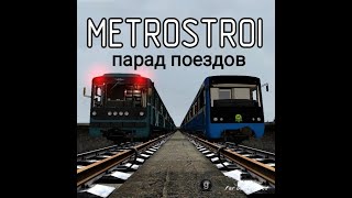 Garry's Mod Metrostroi 2014 Парад поездов #23