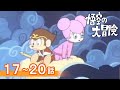 【公式】期間限定配信 悟空の大冒険 17~20話