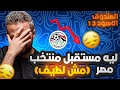 الصندوق الأسود ١٣ ليه مستقبل منتخب مصر مظلم تفاصيل و دلائل مش كلام و خلاص