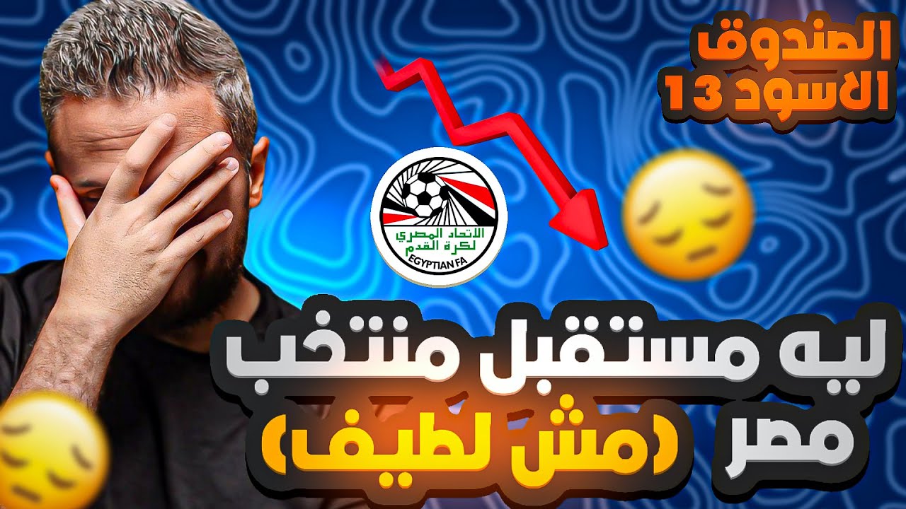 الصندوق الأسود (١٣)🚨 ليه مستقبل منتخب مصر مظلم ؟🤐 تفاصيل و دلائل مش كلام و خلاص!👌🔥