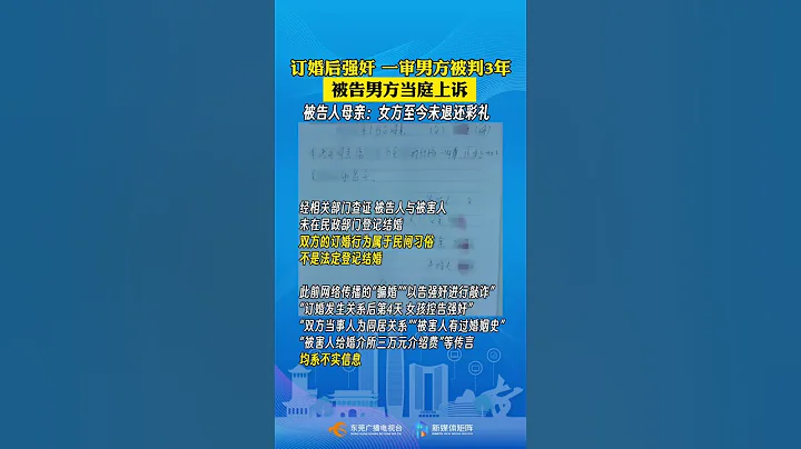 “訂婚強姦案”一審男方被判3年，當庭上訴！官方回應：此前“#騙婚”說法系不實信息 - 天天要聞