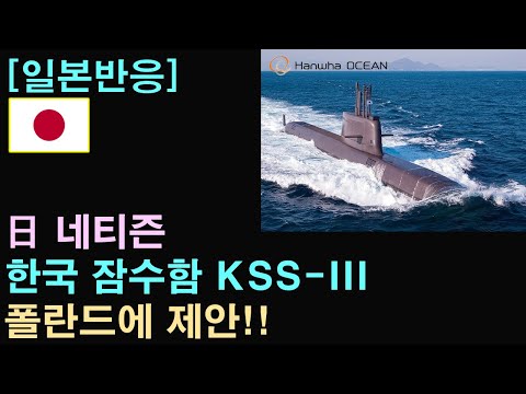일본반응 日 언론 한국이 폴란드에 잠수함 제안 