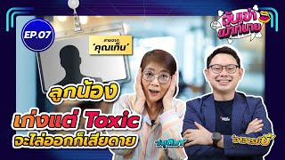 ลูกน้องเก่งแต่ Toxic จะไล่ออกก็เสียดาย เก็บไว้ก็ทำร้ายองค์กร สายจากคุณเท็น l จับเข่าเม้าท์นาย EP.7