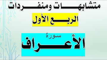 سورة الأعراف متشابهات ومنفردات الربع الأول