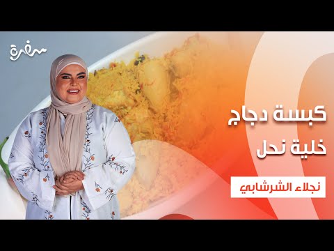 كبسة دجاج سلطة زبادي مهلبية مخططة خلية نحل على قد الإيد حلقة كاملة