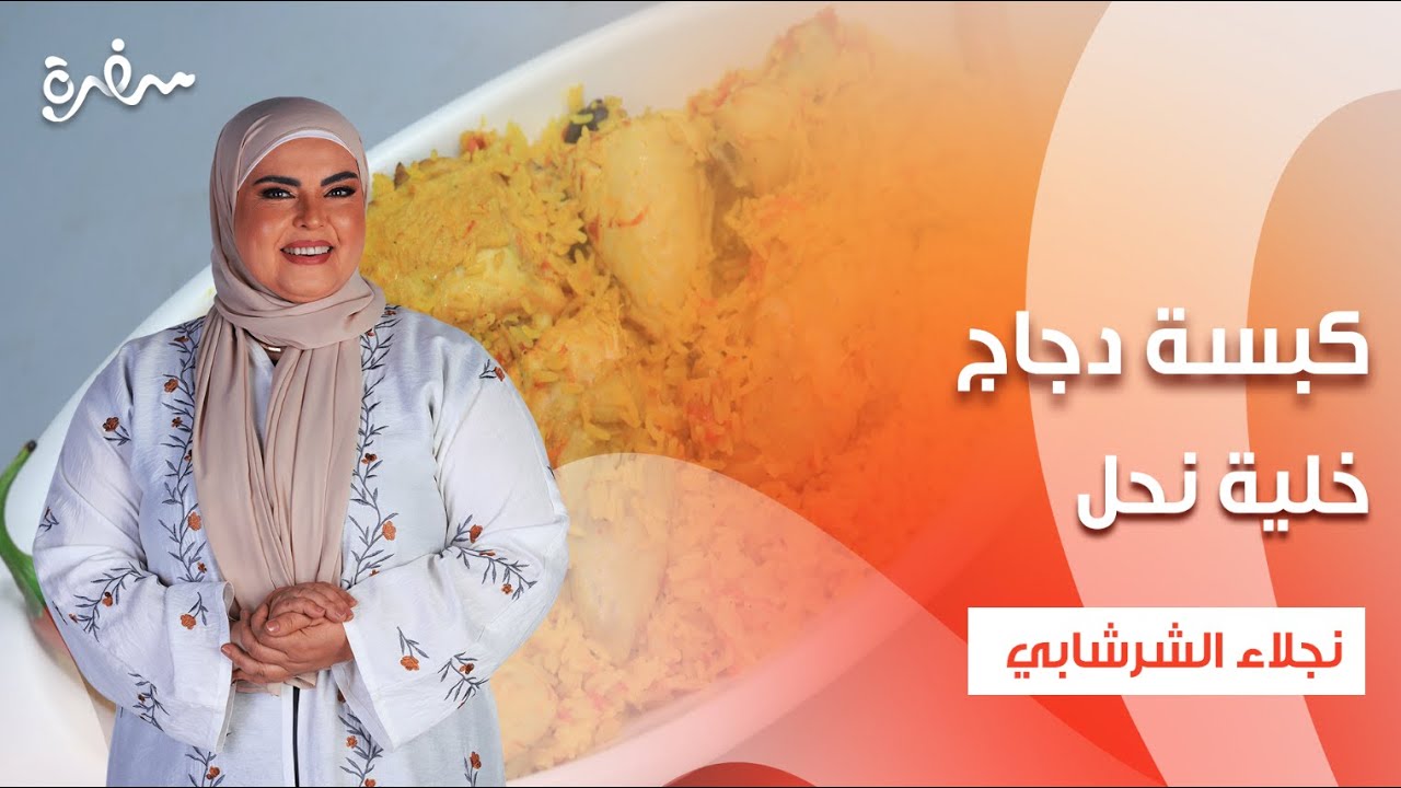 كبسة دجاج - سلطة زبادي - مهلبية مخططة - خلية نحل | على قد الإيد | حلقة كاملة