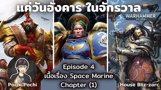 เนื้อเรื่องทุกทัพ ในจักรวาล 40K : Space Marine Chapter 1 // แค่วันอังคารในจักรวาล WH40K Podcast # 5