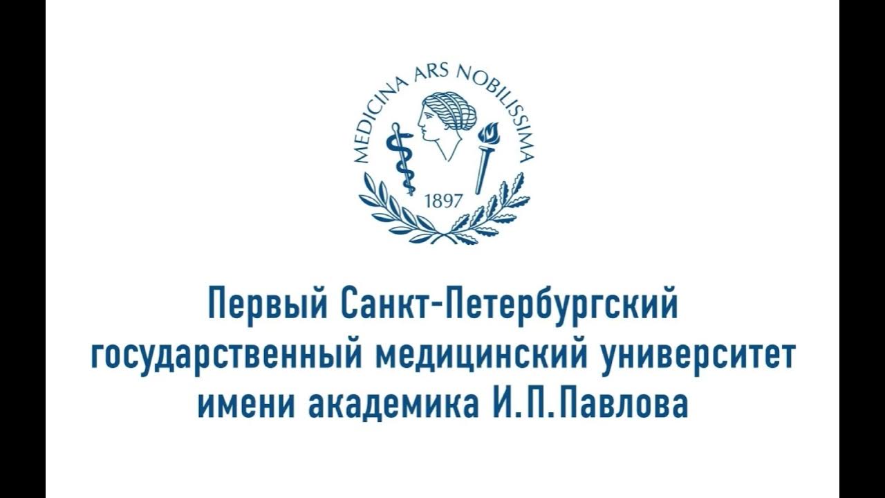 медицинский университет в санкт петербурге им павлова