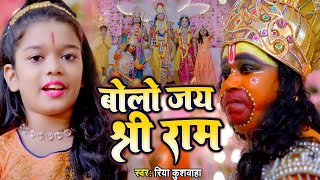 राम नवमी स्पेशल - बोलो जय श्री राम || Bolo Jai Shree Ram || Riya Kushwaha || Ram Bhajan 2024