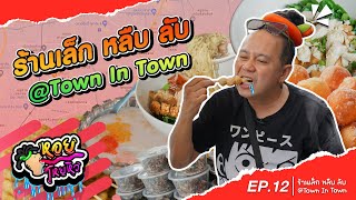 ร้านเล็ก หลืบ ลับ  I หอยโหยหิว EP.15 #ทาวน์อินทาวน์