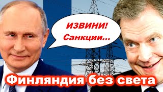 ВИНОВАТЫ САНКЦИИ! В Финляндии объяснили приостановку подачи электричества Россией