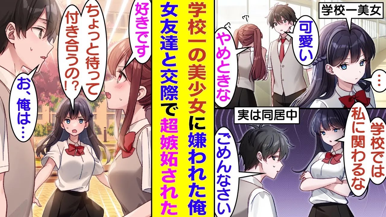 【漫画】両親の海外転勤で学校一美人で有名な美少女の家に居候している俺。　ツンデレな彼女に同居を歓迎されず嫌われていたが、優しさを見せつけたら見直された。その後、俺が女友達に告白されると嫉妬し始めた！？