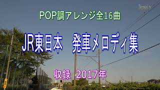 JR東日本 発車メロディーPOP調アレンジ全16曲／：Verde RayoV2やSH1～3など首都圏で聴けるメロディの集成版です。