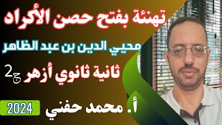 رسالة تهنئة بفتح حصن الأكراد ج2(نثر 2ث ازهر علمي ترم ثاني) أ. محمد حفني