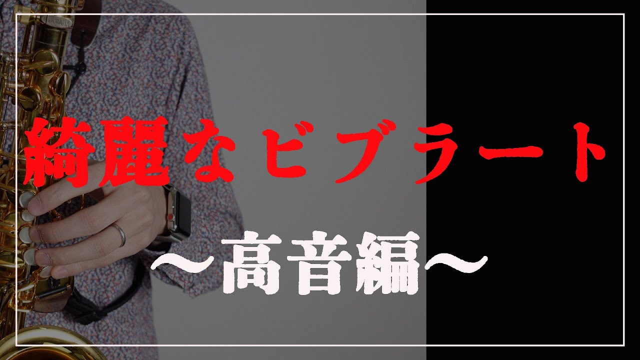 【サックス奏者必見】高音域での綺麗なビブラートの練習
