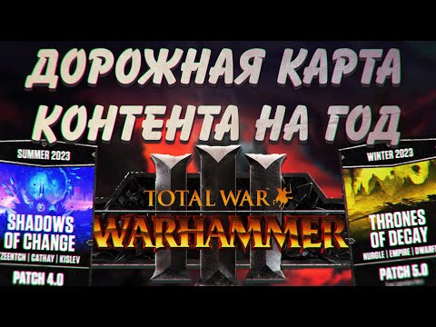 TOTAL WAR: WARHAMMER 3 - ДОРОЖНАЯ КАРТА КОНТЕНТА НА ГОД  | roadmap 2023-2024, DLC, FLC.