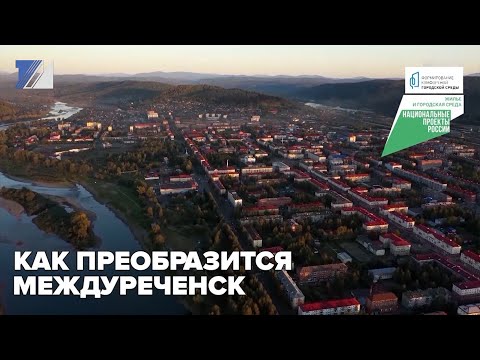 Как преобразится Междуреченск