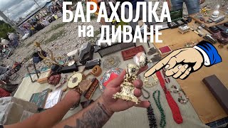 БАРАХОЛКА на ДИВАНЕ ПОМОГЛИ БАБУШКЕ и ХОРОШО ПРОГУЛЯЛИСЬ 1я серия