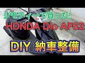 ジモティーで買った！HONDA Dio AF62 DIY納車整備