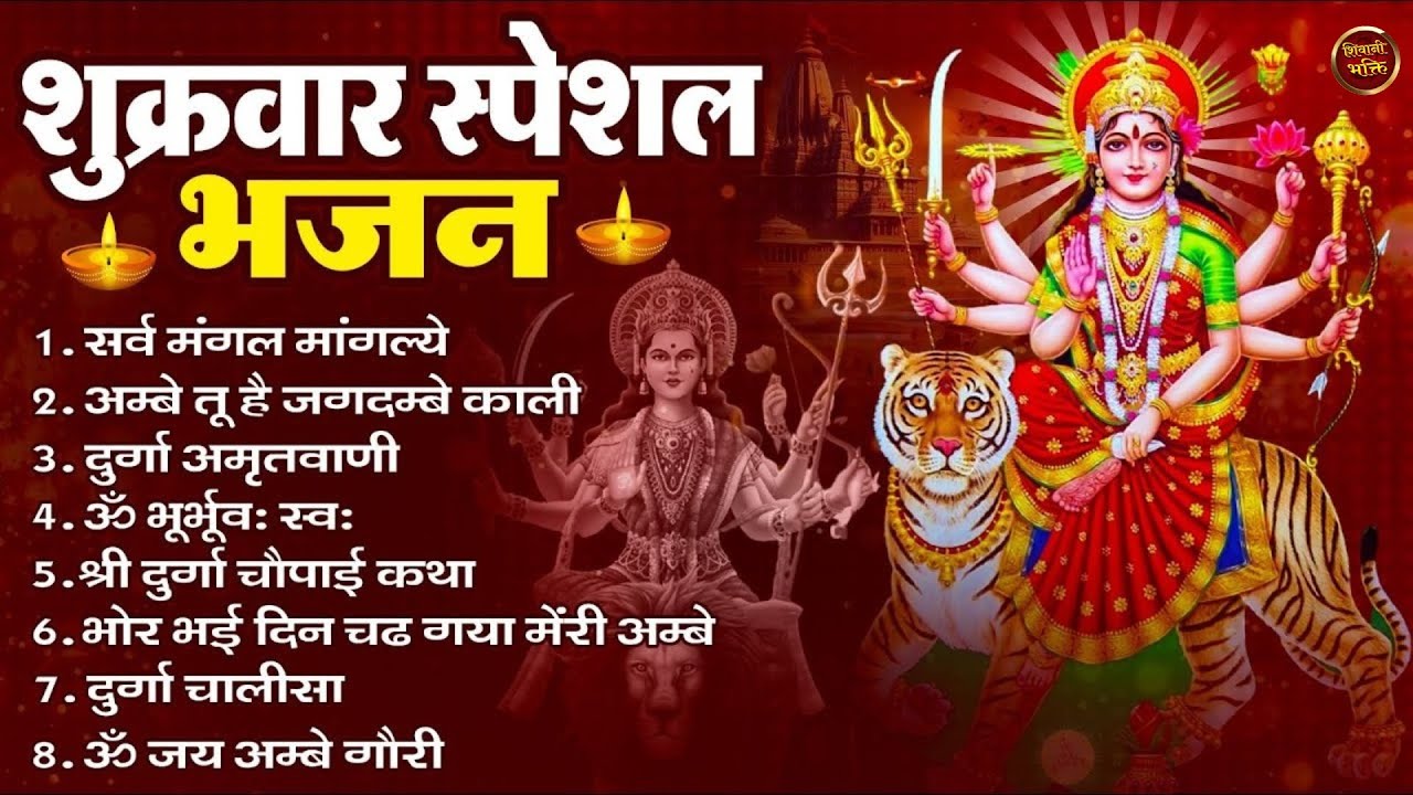 शुक्रवार भक्ति भजन : सर्वमंगल मांगल्ये, ॐ भूर्भुवः स्वः, या देवी सर्व भूतेषु , दुर्गा चालीसा व आरती