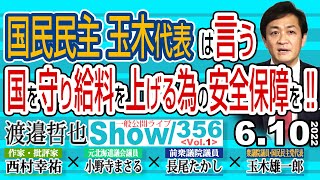 国民民主玉木代表は言う 国を守り給料を上げる為の安全保障を‼ / 公明党の尻に●が付いてる 人権侵害制裁法と対中非難決議で【渡邉哲也show】一般公開ライブ 356  Vol.1 / 20220610