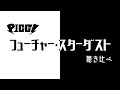 PIGGS フューチャー・スターダスト 聴き比べ【イヤホン推奨】