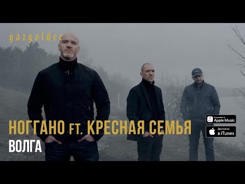 Ноггано Ft. Крёстная Семья - Волга