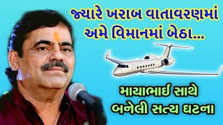 ખરાબ વાતાવરણમાં વિમાનમાં બેઠા | માયાભાઈ આહીર | Mayabhai ahir 2020 | Satya Ghatana