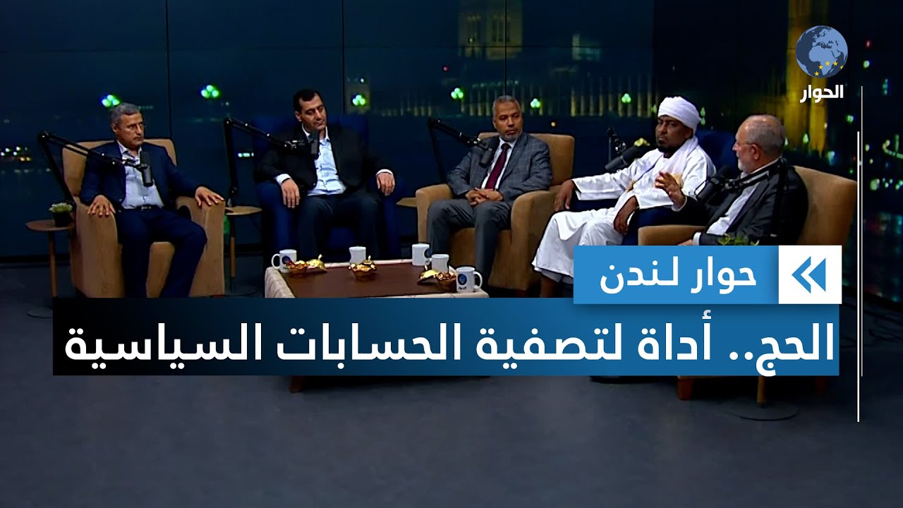 هل تحول الحج لأداة أمنية وسياسية؟ الجزء 4/4 | حوار لندن