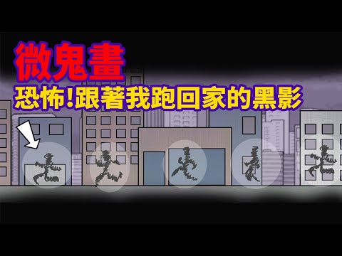 【微鬼畫-陰陽眼之路第3集】恐怖!跟著我跑回家的黑影@BaxuanMei @onion_man @lurentwodeerman