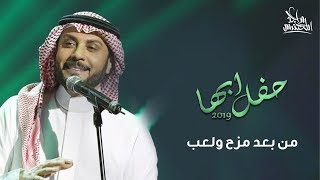 ماجد المهندس - من بعد مزح ولعب | حفل أبها 2019