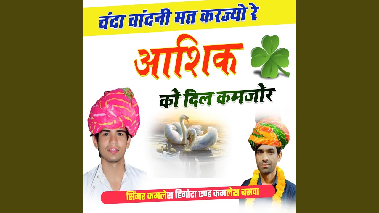 Chanda Chandni Mat Karjyo Re Aashiq Ko Dil Kamjor