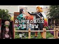 유니버셜스튜디오재팬근황 | 귀멸의칼날 무한열차 어트랙션 | 슈퍼마리오 닌텐도 월드 | 위드코로나 오사카 유니버셜스튜디오