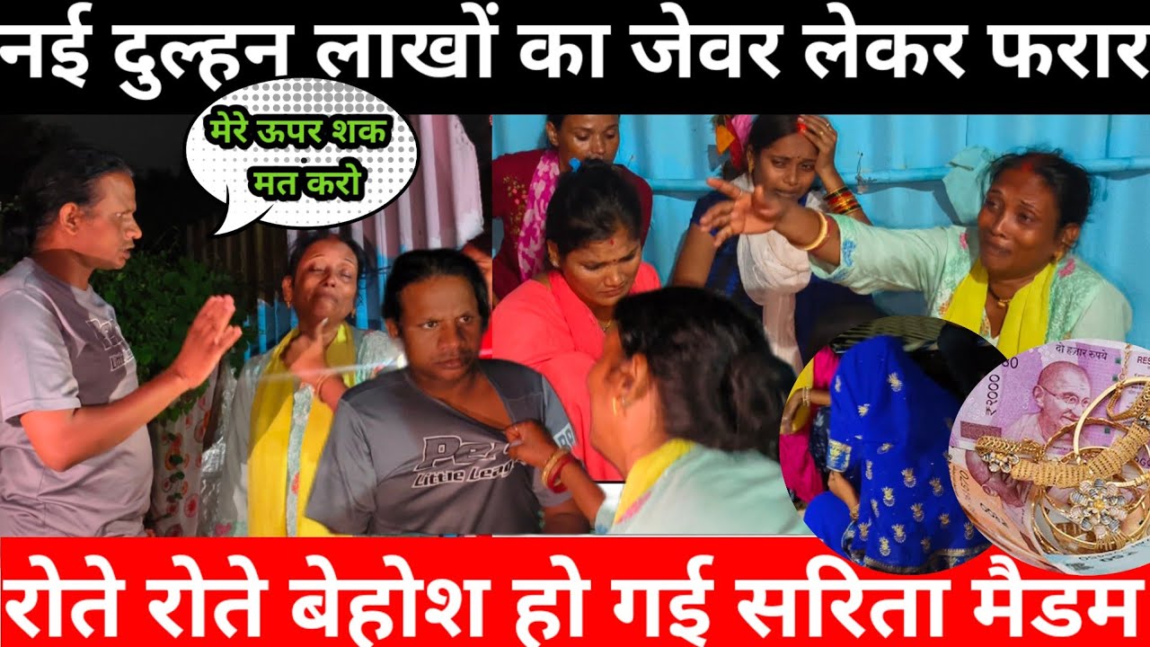 Sarita Madam का लाखों का जेवर चोरी | नई दुल्हन लेकर फरार | सलोनी का रो रो कर बुरा हाल@Saritavinodfun