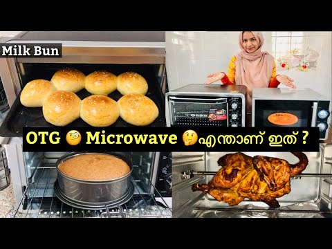 ഓവൻ ഉള്ളവരും ഇല്ലാത്തവരും ഉറപ്പായും കാണണം ✅| Oven Tutorial in Malayalam | Otg and Microwave oven