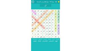 حلكلمة السر | المرحلة 107 | دول  العالم