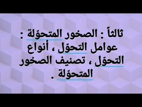 أول علمي علوم الأرض الصخور المتحو لة عوامل التحو ل أنواع التحو ل تصنيف الصخور المتحو لة