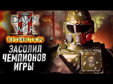 Видео: Имперский Гвардеец РАЗОРВАЛ Чемпионов Игры: Dawn of War 2
