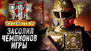 Имперский Гвардеец РАЗОРВАЛ Чемпионов Игры: Dawn of War 2