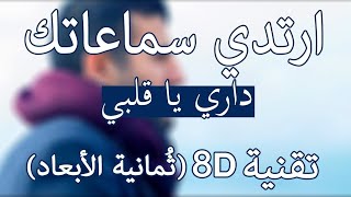 (Hamza Namira - Dari Ya Alby _(8D Audio) حمزة نمرة - داري يا قلبي  0