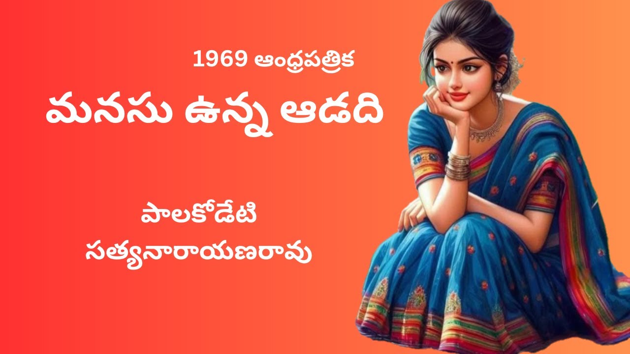 మనసు ఉన్న ఆడది | Manasu Vunna Adadi | Palakodeti Satyanarayanarao | Voice by Radhika