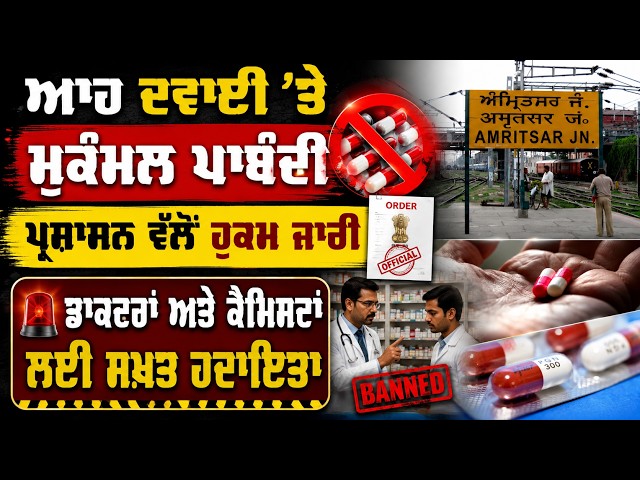 ਆਹ ਦਵਾਈ ’ਤੇ ਮੁਕੰਮਲ ਪਾਬੰਦੀ , ਪ੍ਰਸ਼ਾਸਨ ਵੱਲੋਂ ਹੁਕਮ ਜਾਰੀ , ਡਾਕਟਰਾਂ ਅਤੇ ਕੈਮਿਸਟਾਂ ਲਈ ਸਖ਼ਤ ਹਦਾਇਤਾਂ