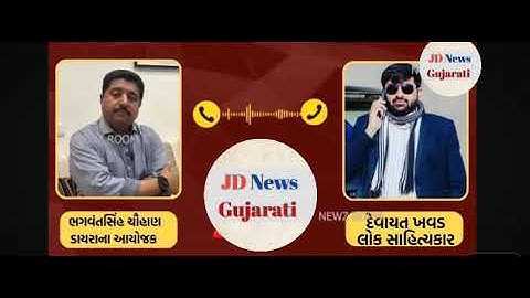 devayat khavad and bhagwat sinh chauhan call recording viral | devayat khavad news | sanathal news