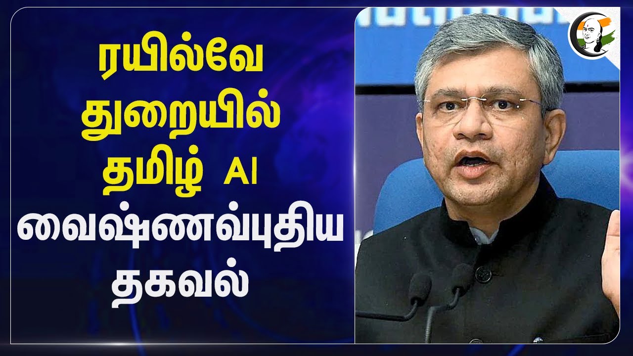 Railway Departmentல் தமிழ் AI .. Ashwini Vaishnaw புதிய தகவல் | BJP