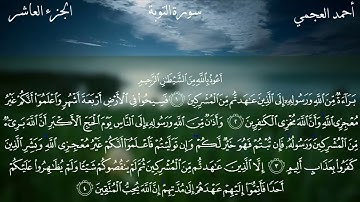 سورة التوبة الشيخ أحمد العجمي Surat Al-Tawbah Sheikh Ahmed Al-Ajmi