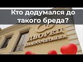 Кто додумался до такого бpeдa?