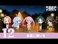【紫雲寺家の子供たち】ショートドラマ#12〈星座に願いを〉｜各種動画サイトにて全話配信中！