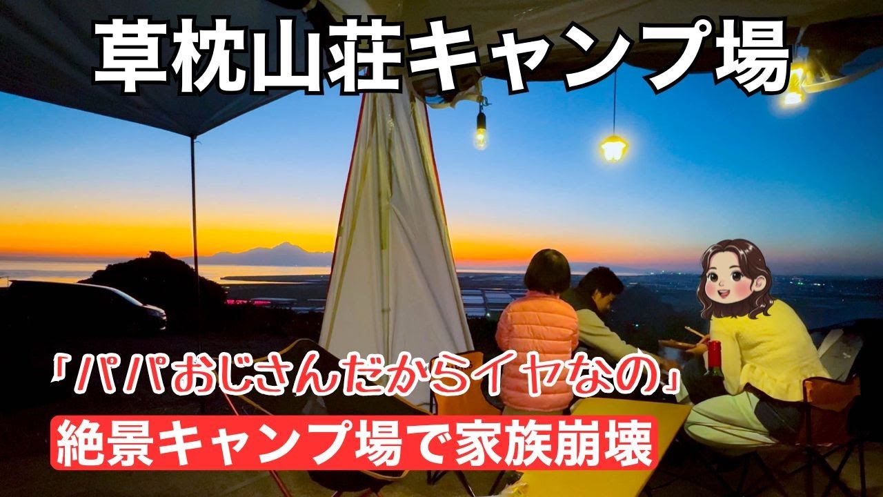【草枕山荘キャンプ場】絶景のち家族崩壊…娘の「パパ嫌」発言で父凍結。草枕温泉てんすいも堪能【熊本/子連れキャンプ】