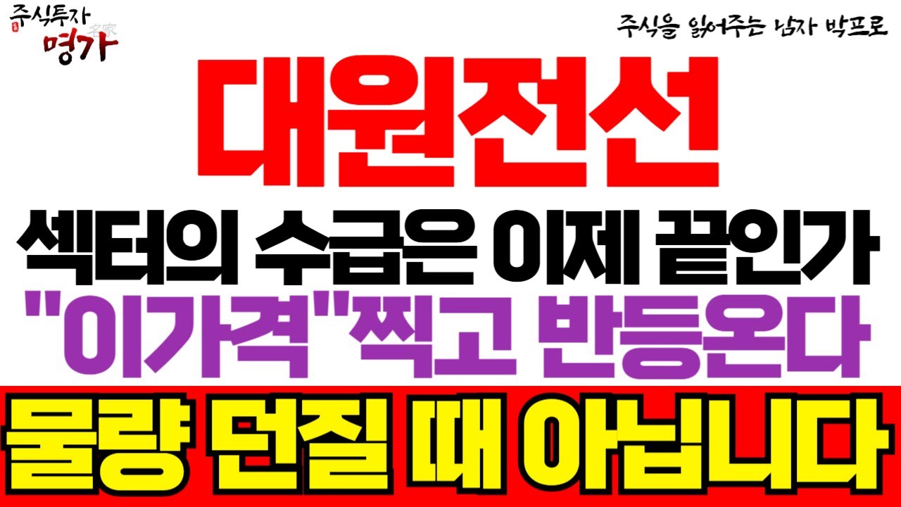 [대원전선 주가 전망] 섹터의 수급은 이제 끝인가?? 