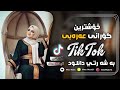 خۆشترین گۆرانی عەرەبی دبكات دق صديرك جنني مطلوبه بۆ یەکەم جارXoshtrin Gorani Arabic TikTok2023 خۆشترین گۆرانی عەرەبی دبكات دق صديرك جنني مطلوبه بۆ یەکەم جارXoshtrin Gorani Arabic TikTok2023